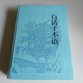 白话子不语（精装本）