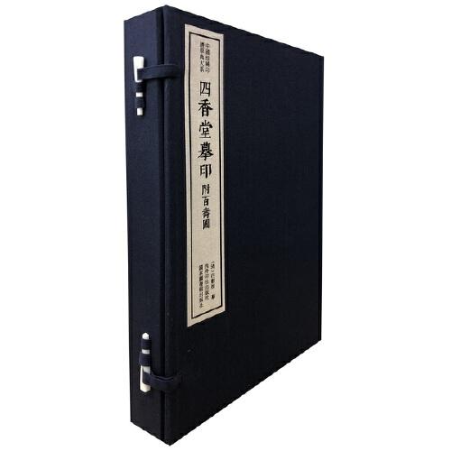 四香堂摹印（附百寿图）（一函三册）：中国珍稀印谱原典大系第一编第三辑