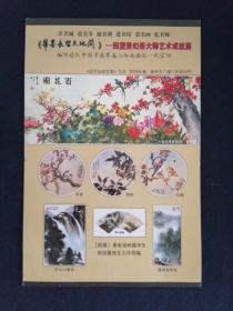 宣传单 《笔墨长留天地间》—回望黄幻吾大师艺术成就展 2008 一页