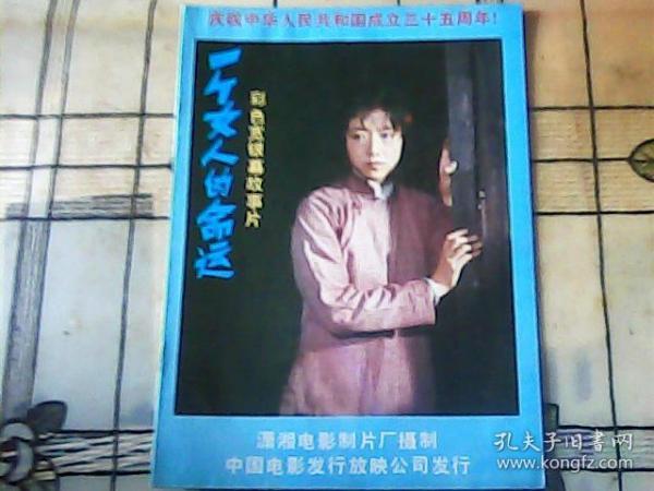 庆祝中华人民共和国成立三十五周年电影宣传说明书【一个女人的命运】内页是剧照