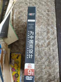 为中国而设计西方建筑大师与中国当代建筑DVD9片装