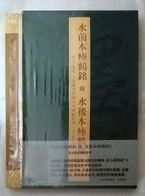 水前本瘗鹤铭 附水后本瘗鹤铭（初版一印，非馆藏。国内免快递费，发货或较慢，请阅“店铺公告”）