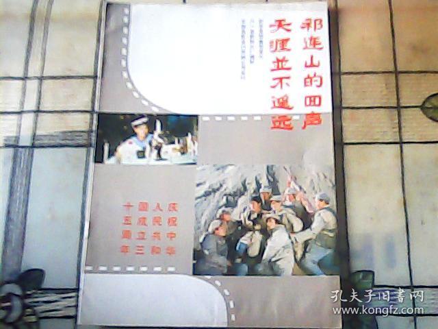 庆祝中华人民共和国成立三十五周年电影宣传说明书【祁连山的回声、天涯并不遥远】内页是剧照