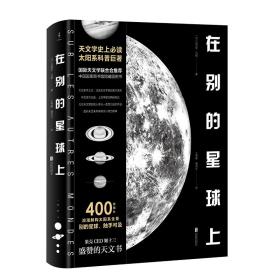 在别的星球上