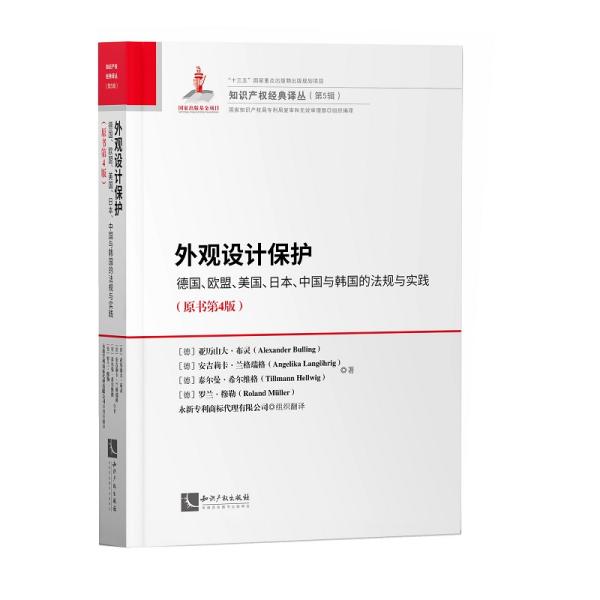 外观设计保护：德国、欧盟、美国、日本、中国与韩国的法规与实践（原书第4版）