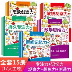 正版FZ9787568157391儿童逻辑思维训练-持久专注力3东北师范大学出版社