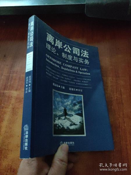 离岸公司法：理论、制度与实务