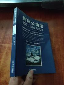 离岸公司法：理论、制度与实务