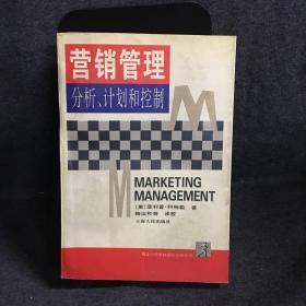 营销管理:分析、计划和控制