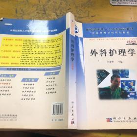 全國高等學(xué)校規(guī)劃教材：外科護(hù)理學(xué)