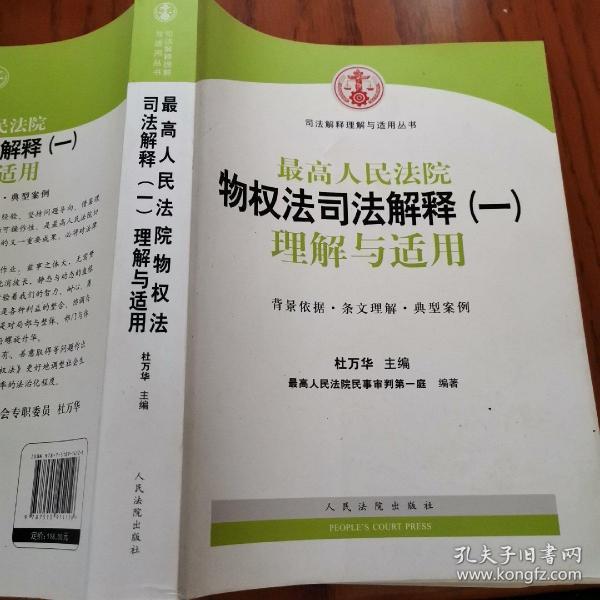 司法解释理解与适用丛书：最高人民法院物权法司法解释（一）理解与适用