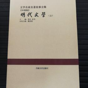 明代文学:全3册(文学名家名著故事全集)