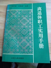 离退休职工实用手册