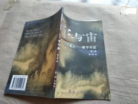 宇与宙 汉字演义--数字对话 第二册
