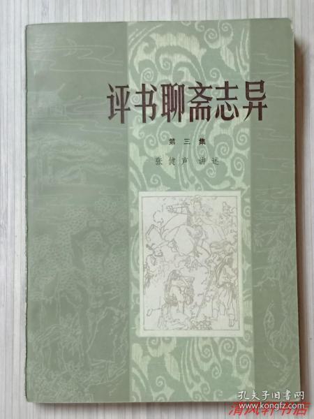 《评书聊斋志异》第三集.共1册“收录《折狱》《张鸿溅》《红玉》《聂小倩》”老艺术家：张健声（艺名：张笑声）讲述，杨德树 绘插图。1982年2月1版 1983年6月2印 32开本【馆藏品佳 内页干净】 百花文艺出版社出版