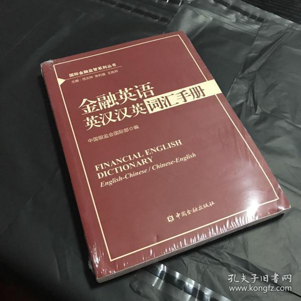 国际金融监管系列丛书：金融英语英汉汉英词汇手册