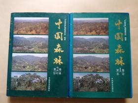 中国森林  第1--2卷