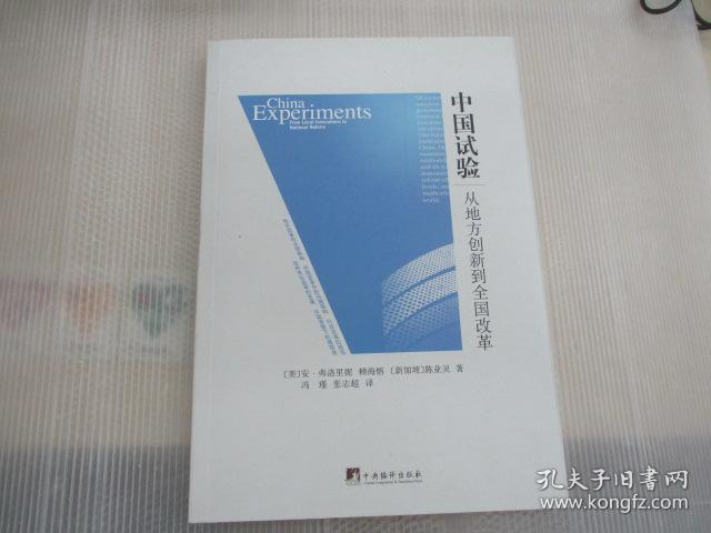 中国试验：从地方创新到全国改革