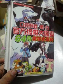 口袋妖怪黑白官方终极大图鉴649宠物全资料
