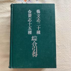 食货志十五种综合引得 艺文志二十种综合引得