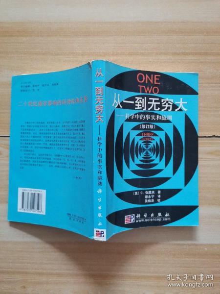 从一到无穷大：科学中的事实和臆测