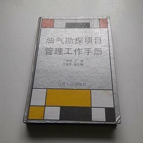 油气勘探项目管理工作手册