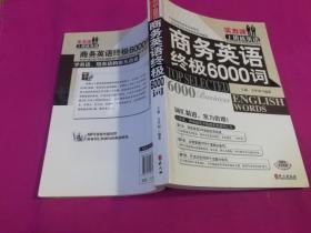 实力派上班族英语：商务英语终极6000词 （带光盘）