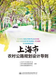 上海市农村公路规划设计导则