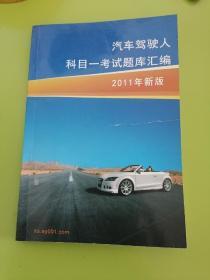 汽车驾驶人科目一考试题库汇编2011年新版