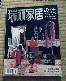 瑞丽家居设计2005年2月号（包邮）