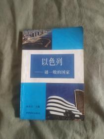 以色列—谜一般的国家：平装大32开1992年一版一印