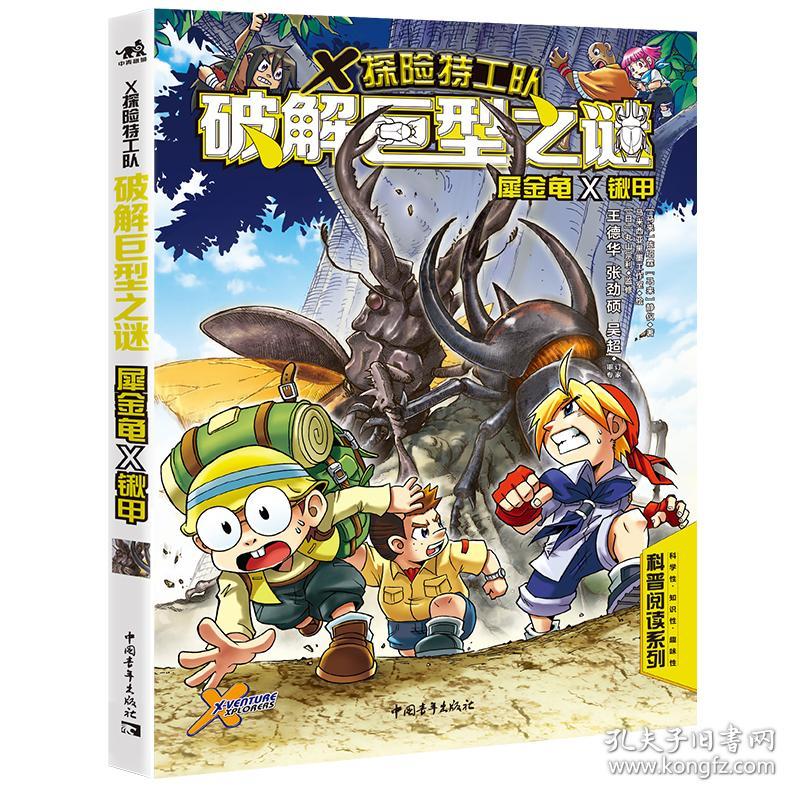 探险特工队：破解巨型之谜：犀金龟×锹甲