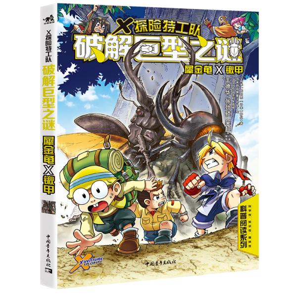 探险特工队：破解巨型之谜：犀金龟×锹甲