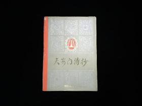 天安门诗抄  (1978年)