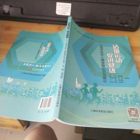 适量运动 促进健康 上海市老年人健身操示范与展示 品如图