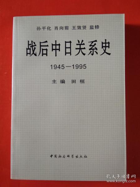 战后中日关系史1945-1995