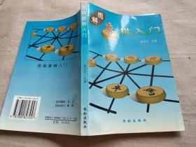 图解象棋入门