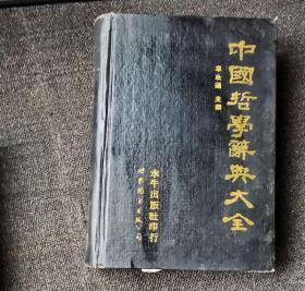 中国哲学辞典大全 作者:  韦政通 出版社:  水牛出版社 世界图书出版公司印行D