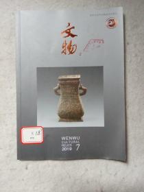 文物 2019.7