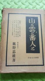 山 云 蕃人——台湾高山纪行 1941年日文原版（日文，保真）