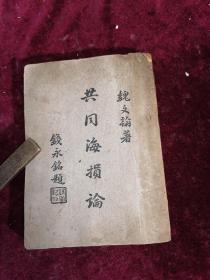 1946年首现/法学博士魏文翰先生著作==共同海损论（内录共同海损及理算概论/损害与分担/理算/保险关系/1924年约克安底华浦规则/中华民国海商法共同海损章等）