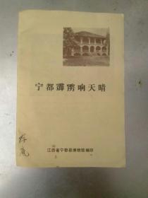 宁都霹雳响天晴。纪实介绍宁都起义领导人赵博生、董振堂革命事迹。