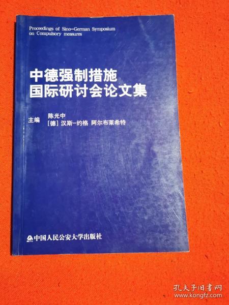 中德强制措施国际研讨会论文集