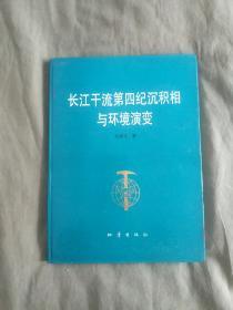 长江干流第四纪沉积相与环境演变：（签名本）精装大16开1994年一版一印（仅印500册）