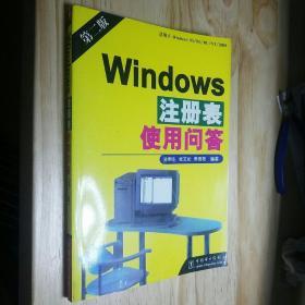 Windows 注册表使用问答  第二版