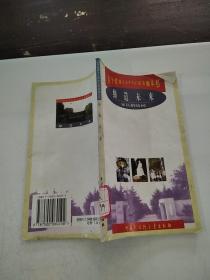 百個愛國主義教育示范基地叢書 《締造未來：宋慶齡陵園》