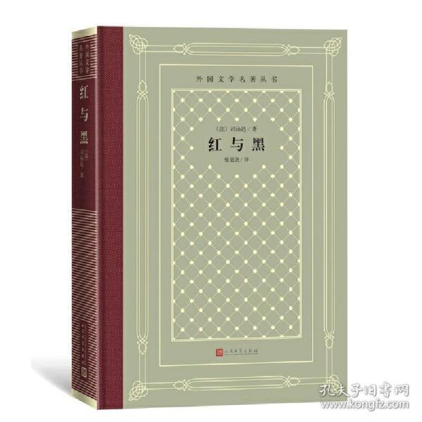 外国文学名著丛书（网格本）：红与黑