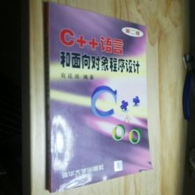 C++语言和面向对象程序设计