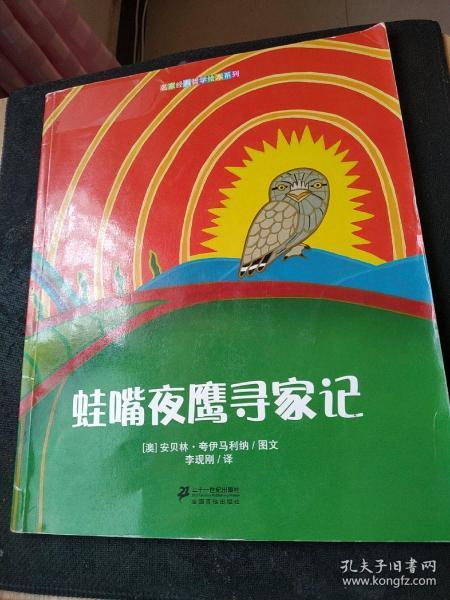 蛙嘴夜鹰寻家记/名家经典哲学绘本系列