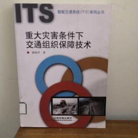 智能交通系统（ITS）系列丛书：重大灾害条件下交通组织保障技术